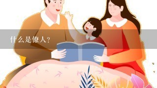 什么是僚人? 什么是僚人?