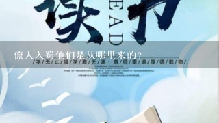 僚人入蜀他们是从哪里来的? 僚人入蜀他们是从哪里来的?