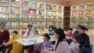 北京花市小学怎么样 北京花市小学怎么样