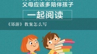 《郊游》教案怎么写 《郊游》教案怎么写
