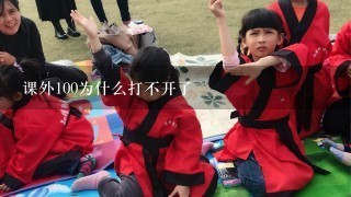 课外100为什么打不开了 课外100为什么打不开了