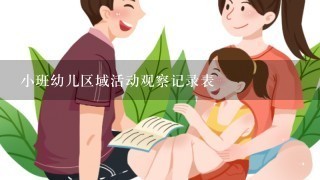 小班幼儿区域活动观察记录表 小班幼儿区域活动观察记录表