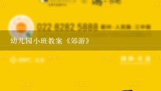 幼儿园小班教案《郊游》 幼儿园小班教案《郊游》