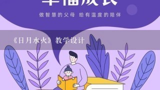 《日月水火》教学设计 《日月水火》教学设计