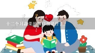 十二个月蔬菜的顺口溜是什么? 十二个月蔬菜的顺口溜是什么?