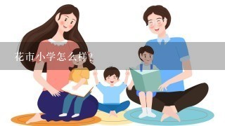 花市小学怎么样? 花市小学怎么样?