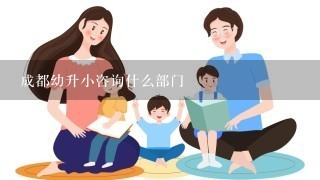 成都幼升小咨询什么部门 成都幼升小咨询什么部门