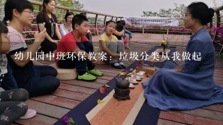 幼儿园中班环保教案:垃圾分类从我做起 幼儿园中班环保教案:垃圾分类从我做起