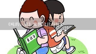 《吨的认识》案例设计与分析 《吨的认识》案例设计与分析