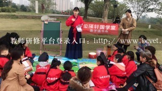 教师研修平台登录入口:http://www.bcvet.cn/ 教师研修平台登录入口:http://www.bcvet.cn/