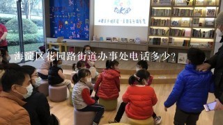海淀区花园路街道办事处电话多少? 海淀区花园路街道办事处电话多少?