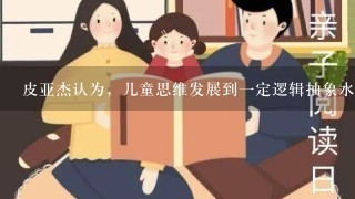 皮亚杰认为,儿童思维发展到一定逻辑抽象水平以后,这种思维形式适用于任何具体领域。从迁移的理论来看,这种观念与( )接近。 皮亚杰认为,儿童思维发展到一定逻辑抽象水平以后,这种思维形式适用于任何具体领域。从迁移的理论来看,这种观念与( )接近。