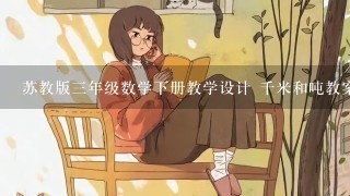 苏教版三年级数学下册教学设计 千米和吨教案1 苏教版三年级数学下册教学设计 千米和吨教案1