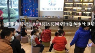 某甲向其居住的海淀区花园路街道办事处申请办理一项行政审批手续,但该街道办事处不予办理的,某甲可以向()机关申请行政复议。 某甲向其居住的海淀区花园路街道办事处申请办理一项行政审批手续,但该街道办事处不予办理的,某甲可以向()机关申请行政复议。
