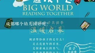 成都哪个幼儿园好呢? 成都哪个幼儿园好呢?