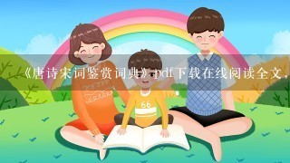 《唐诗宋词鉴赏词典》pdf下载在线阅读全文,求百度网盘云资源 《唐诗宋词鉴赏词典》pdf下载在线阅读全文,求百度网盘云资源