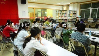 幼儿园中班《冬天的小路》教案 幼儿园中班《冬天的小路》教案
