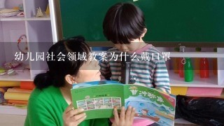 幼儿园社会领域教案为什么戴口罩 幼儿园社会领域教案为什么戴口罩
