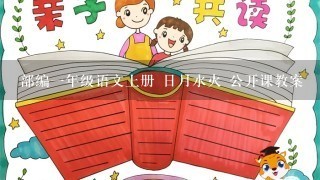 部编一年级语文上册 日月水火 公开课教案 部编一年级语文上册 日月水火 公开课教案