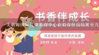 美吉姆国际儿童教育中心在长春什么位置坐几路公交车 美吉姆国际儿童教育中心在长春什么位置坐几路公交车