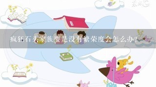 疯狂石头家族要是没有繁荣度会怎么办? 疯狂石头家族要是没有繁荣度会怎么办?