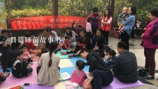 日语睡前故事书? 日语睡前故事书?