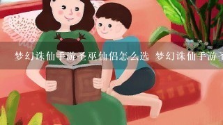 梦幻诛仙手游圣巫仙侣怎么选 梦幻诛仙手游圣巫仙侣搭配攻略 梦幻诛仙手游圣巫仙侣怎么选 梦幻诛仙手游圣巫仙侣搭配攻略