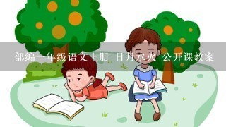 部编一年级语文上册 日月水火 公开课教案 部编一年级语文上册 日月水火 公开课教案