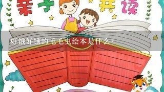 好饿好饿的毛毛虫绘本是什么? 好饿好饿的毛毛虫绘本是什么?