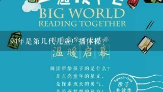 94年是第几代儿童广播体操? 94年是第几代儿童广播体操?
