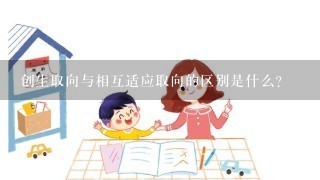 创生取向与相互适应取向的区别是什么? 创生取向与相互适应取向的区别是什么?