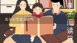 花市小学是重点吗 花市小学是重点吗