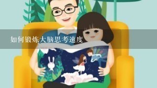 如何锻炼大脑思考速度 如何锻炼大脑思考速度
