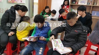 幼儿园《去郊游》教案含反思 幼儿园《去郊游》教案含反思