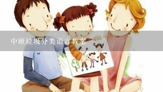 中班垃圾分类语言教案 中班垃圾分类语言教案