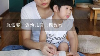 急需要一篇幼儿园上课教案 急需要一篇幼儿园上课教案
