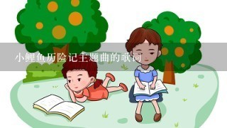 小鲤鱼历险记主题曲的歌词 小鲤鱼历险记主题曲的歌词