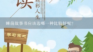 睡前故事书应该选哪一种比较好呢? 睡前故事书应该选哪一种比较好呢?