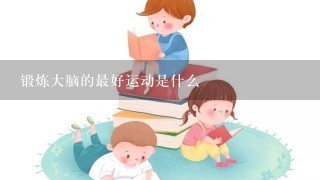 锻炼大脑的最好运动是什么 锻炼大脑的最好运动是什么