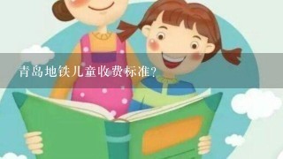 青岛地铁儿童收费标准? 青岛地铁儿童收费标准?