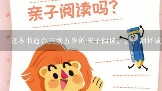 这本书适合3到5岁的孩子阅读。。翻译成英文 这本书适合3到5岁的孩子阅读。。翻译成英文