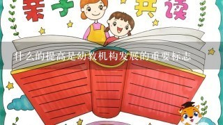 什么的提高是幼教机构发展的重要标志 什么的提高是幼教机构发展的重要标志