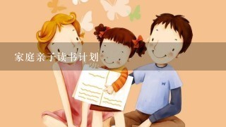 家庭亲子读书计划 家庭亲子读书计划