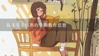 简述夸美纽斯的学前教育思想 简述夸美纽斯的学前教育思想