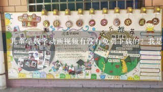 儿童学数字动画视频有没有免费下载的?我是1名幼师,想用这个教学 儿童学数字动画视频有没有免费下载的?我是1名幼师,想用这个教学