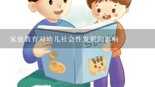 家庭教育对幼儿社会性发展的影响 家庭教育对幼儿社会性发展的影响