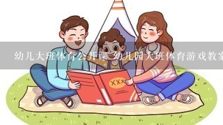 幼儿大班体育公开课 幼儿园大班体育游戏教案《搭桥 幼儿大班体育公开课 幼儿园大班体育游戏教案《搭桥