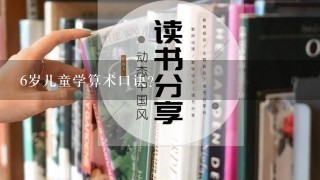 6岁儿童学算术口诀? 6岁儿童学算术口诀?