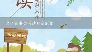 亲子读书会活动方案范文 亲子读书会活动方案范文