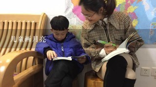 儿童画月亮 儿童画月亮